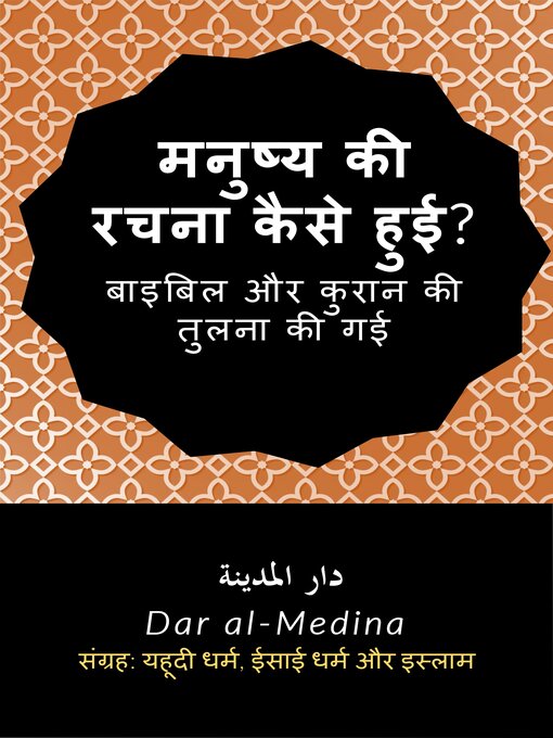 Title details for मनुष्य की रचना कैसे हुई? by Dar al-Medina (हिन्दी) - Available
